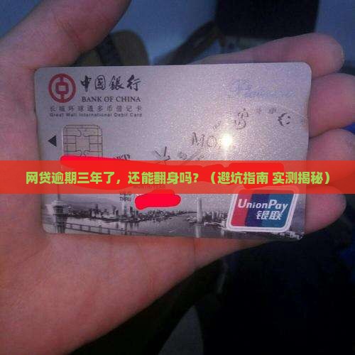 网贷逾期三年后的法律责任及处理方式