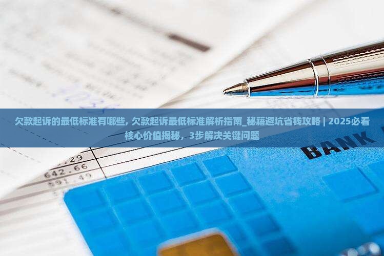 欠款起诉的最低标准有哪些