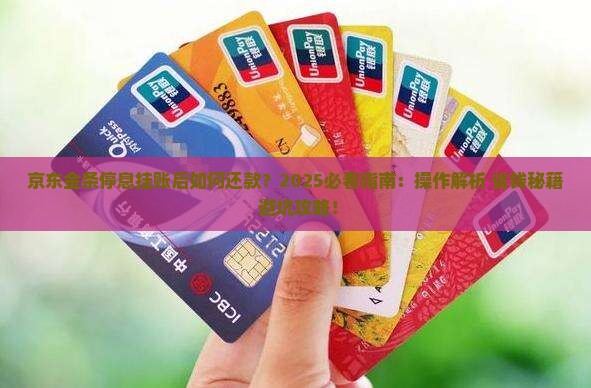 京东金条停息挂账后如何进行还款操作