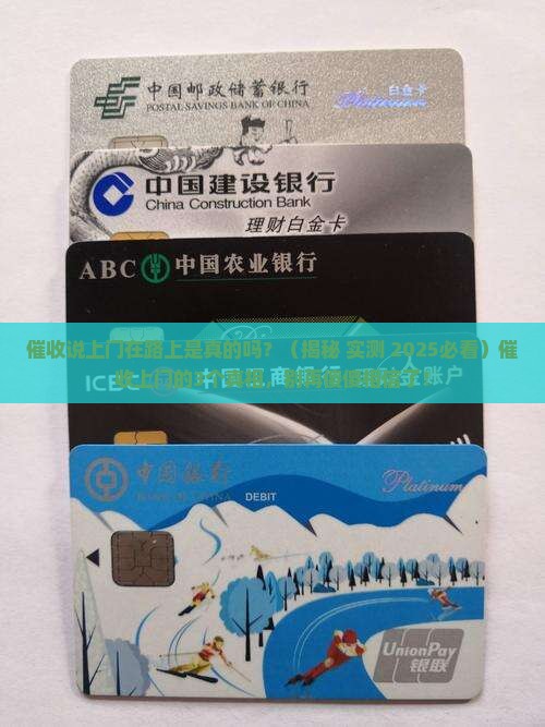 催收说上门在路上是真的吗