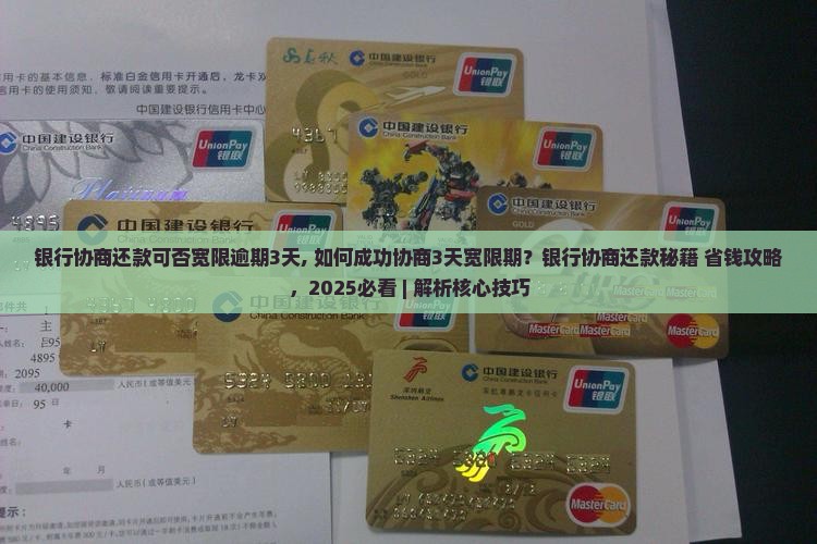 银行协商还款可否宽限逾期3天