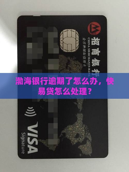 渤海银行快易贷逾期了怎么办 渤海银行快易贷逾期了怎么办