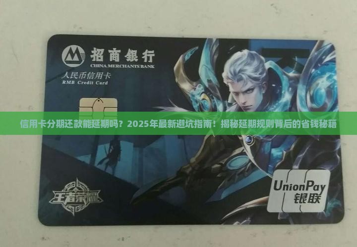 信用卡分期还款延期规则解析
