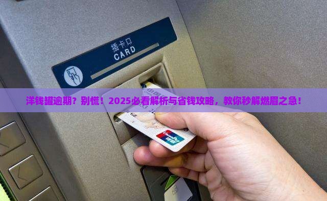 洋钱罐逾期后果及解决方法