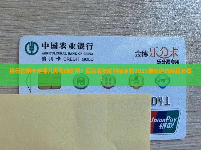 招行信用卡最多能逾期几天对信用的影响是什么