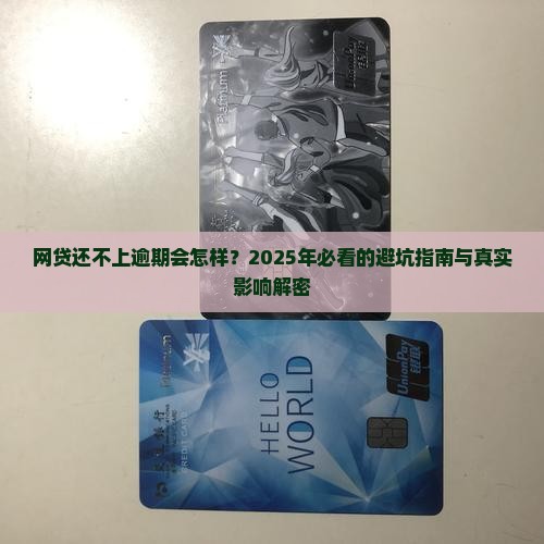 网贷还不上逾期有什么影响