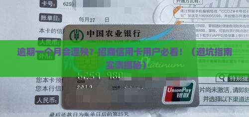 招商信用卡逾期一个月会有什么后果
