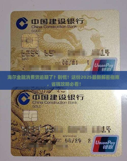 海尔金融消费贷逾期不还怎么办应对措施 海尔金融消费贷逾期不还怎么办应对措施