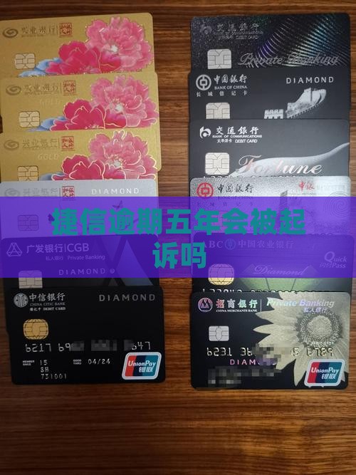 捷信逾期五年会被法院起诉吗