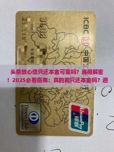 头条放心借只还本金可靠吗