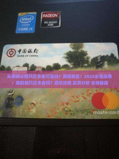头条放心借只还本金可靠吗