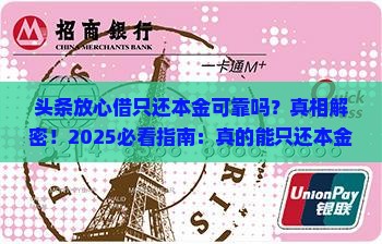 头条放心借只还本金可靠吗