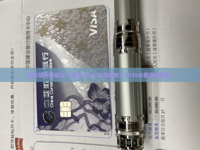 浦发银行催收上门来怎么办