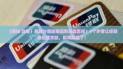 易融分期逾期后会怎样处理贷款