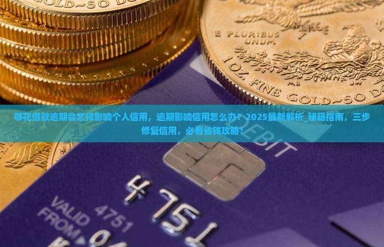 够花借款逾期会怎样影响个人信用