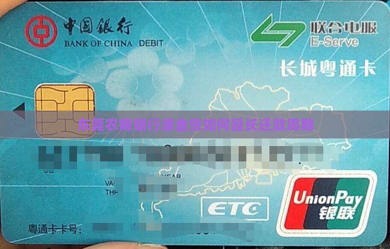 东莞农商银行添金贷如何延长还款周期