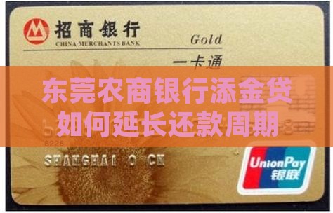 东莞农商银行添金贷如何延长还款周期