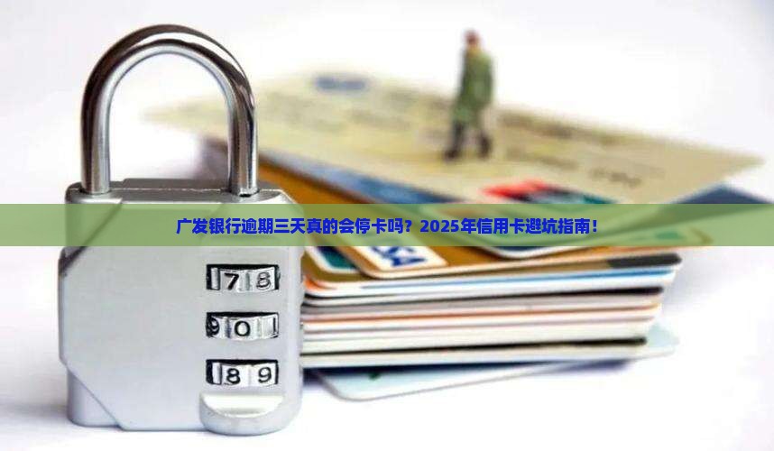 广发银行逾期三天停卡