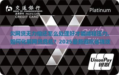 欠网贷无力偿还怎么处理好才能减轻压力
