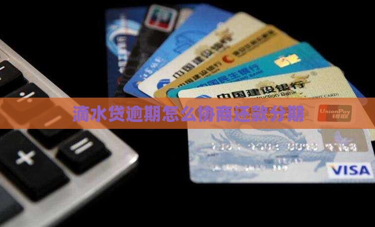 滴水贷逾期怎么协商分期