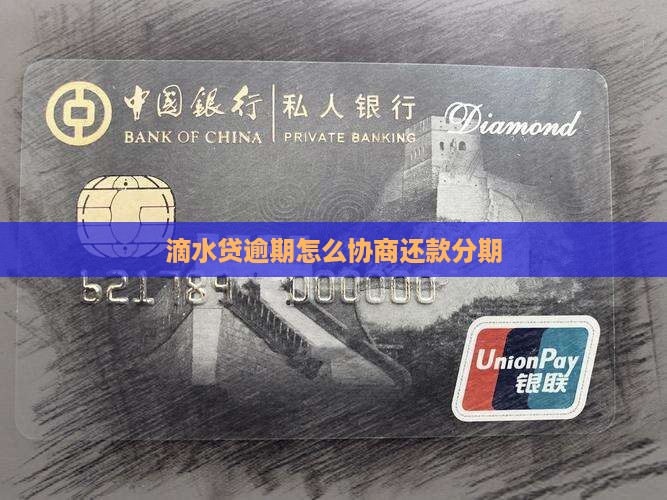 滴水贷逾期怎么协商分期