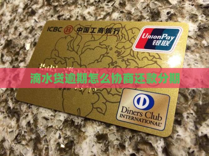 滴水贷逾期怎么协商分期