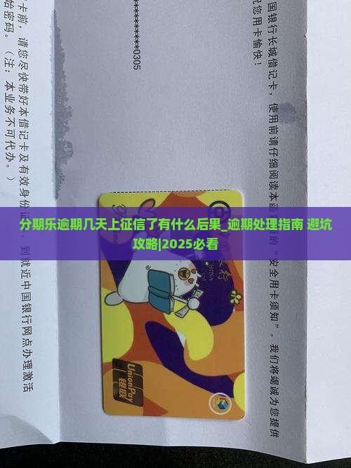 分期乐逾期几天上征信了有什么后果