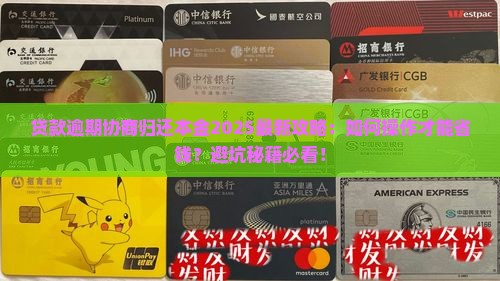 贷款逾期协商归还本金怎么操作