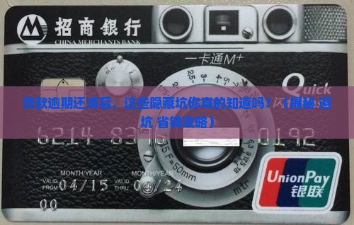 银行贷款逾期还清以后需要注意什么