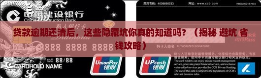 银行贷款逾期还清以后需要注意什么