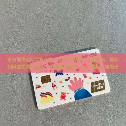 来分期贷逾期会怎么样