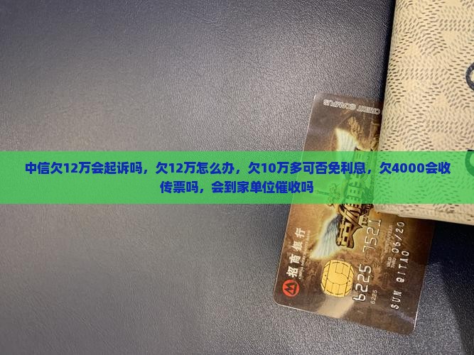 中信欠12万会起诉吗