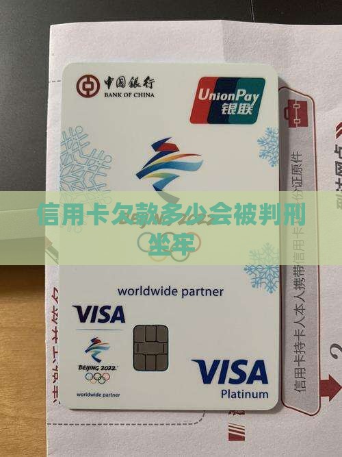 欠信用卡欠多少会被判刑