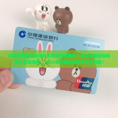 逾期协商委托律师的费用该如何确定