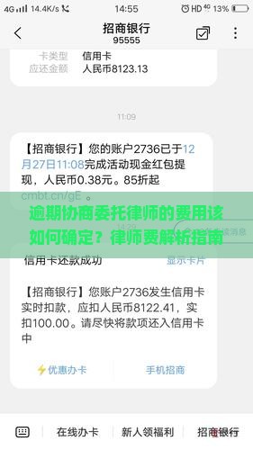 逾期协商委托律师的费用该如何确定