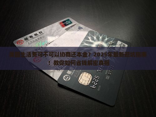 美团生活费可不可以协商还本金