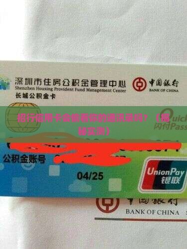 招行信用卡会泄露通讯录信息吗