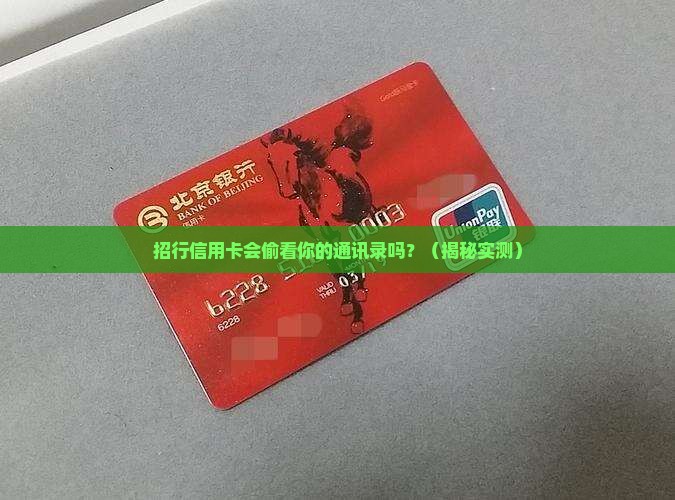 招行信用卡会泄露通讯录信息吗
