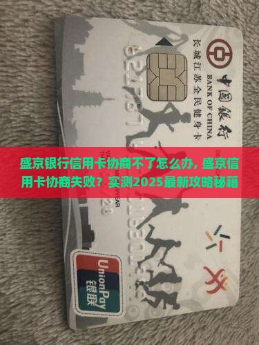盛京银行信用卡协商不了怎么办