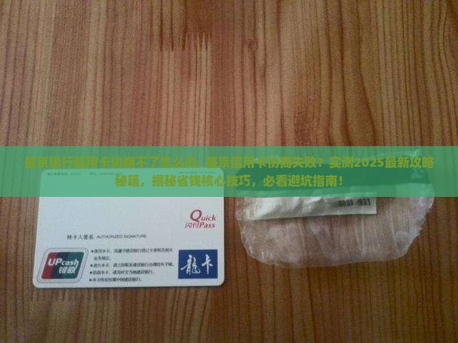 盛京银行信用卡协商不了怎么办