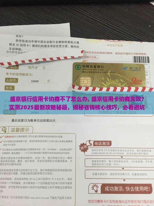 盛京银行信用卡协商不了怎么办