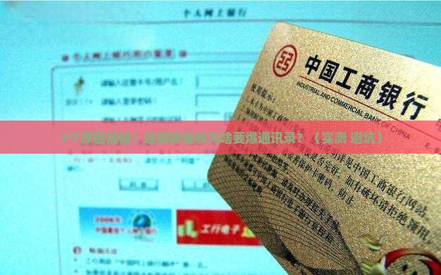 逾期后催收为什么要爆通讯录的原因