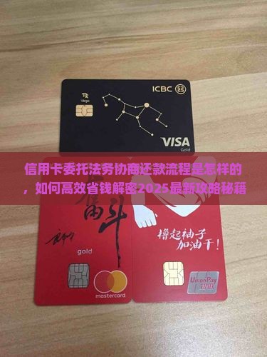 信用卡委托法务协商还款流程是怎样的