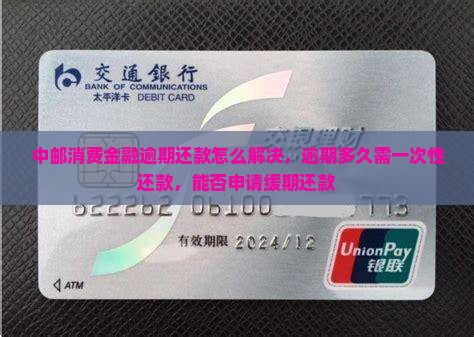 中邮消费金融逾期还款怎么解决