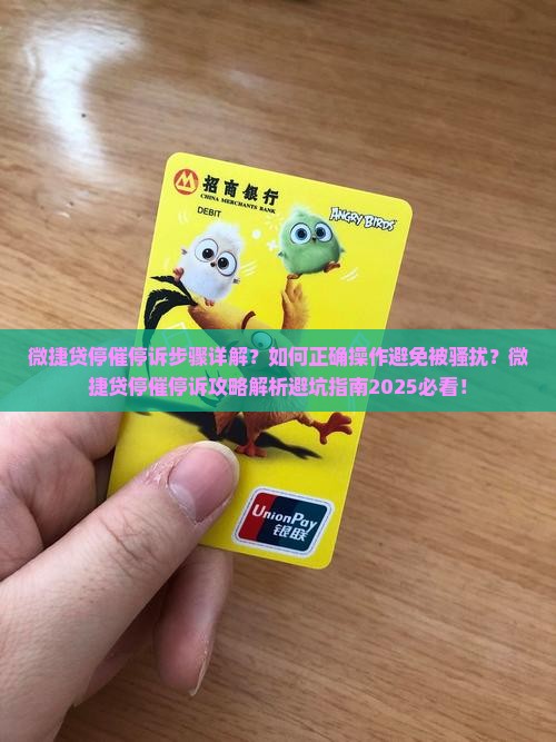 微捷贷停催停诉步骤详解
