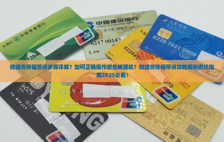微捷贷停催停诉步骤详解
