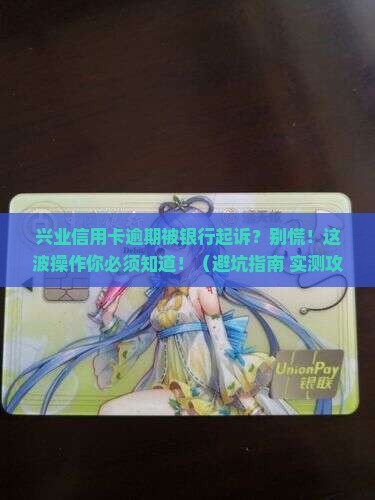 兴业信用卡逾期被银行起诉