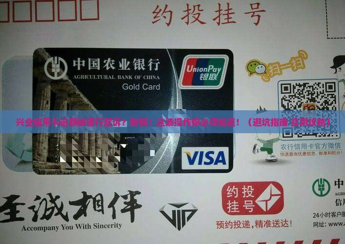 兴业信用卡逾期被银行起诉