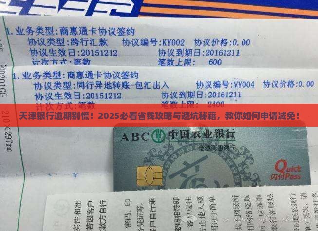 天津银行逾期如何申请减免