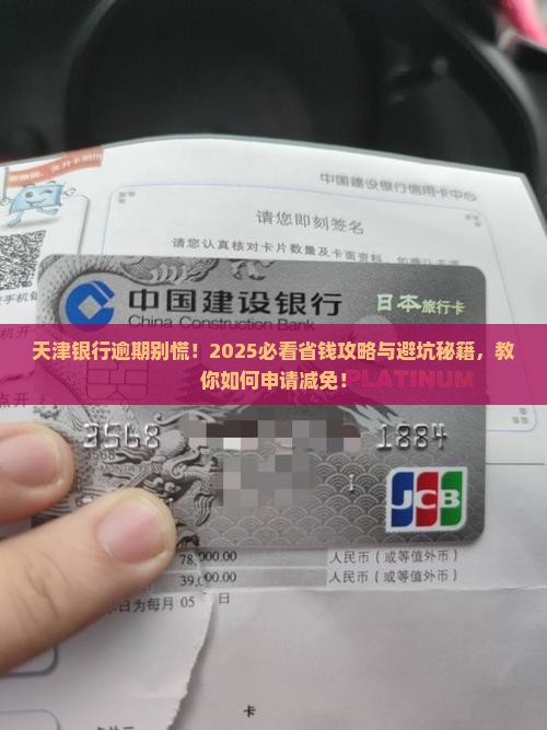 天津银行逾期如何申请减免